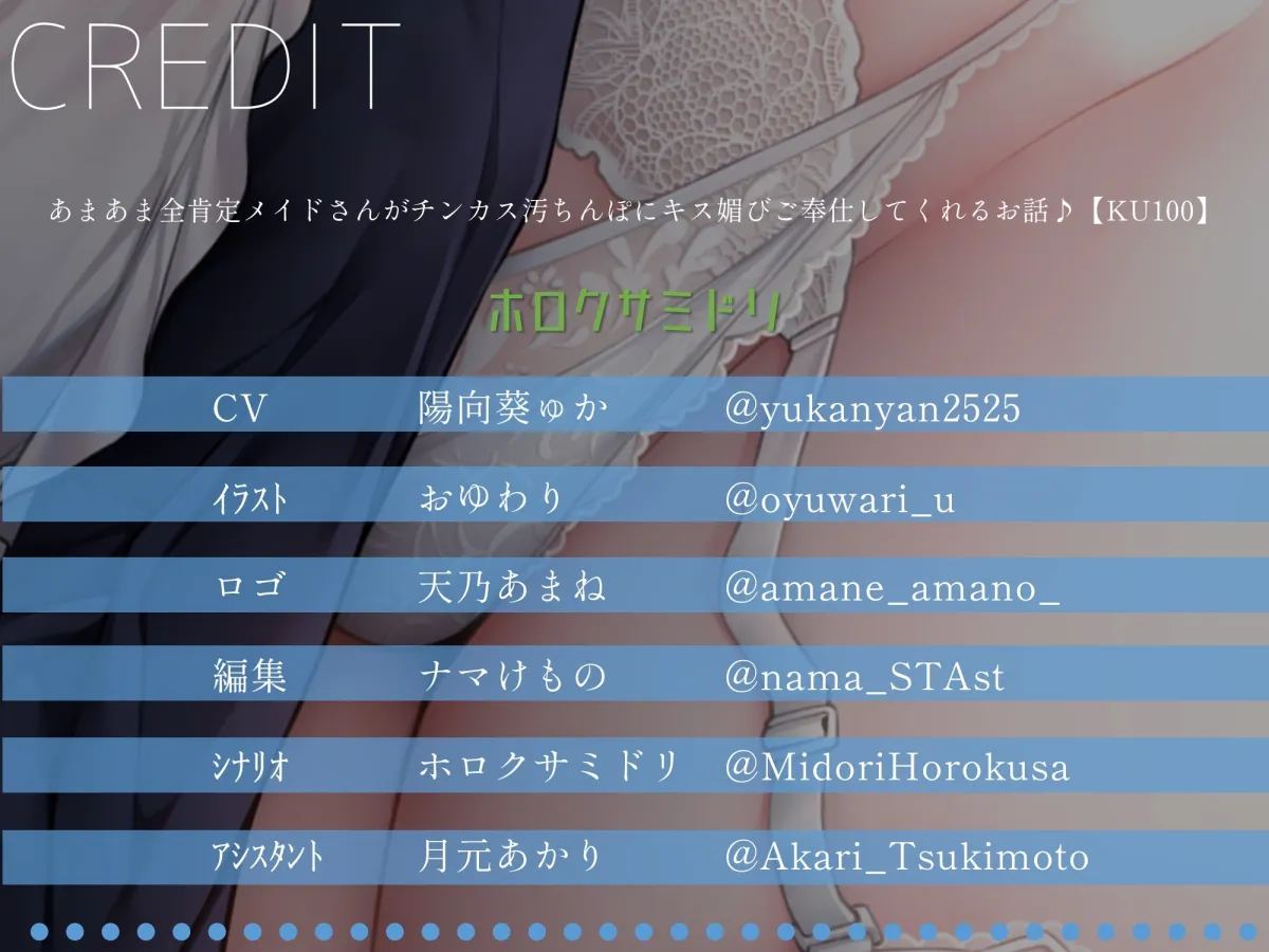 【CV:陽向葵ゅか】【発売から10日間限定の3大特典付き!】あまあま全肯定メイドさんがチンカス汚ちんぽにキス媚びご奉仕してくれるお話♪【KU100】【イラスト:おゆわり】 【CV:陽向葵ゅか】【発売から10日間限定の3大特典付き!】あまあま全肯定メイドさんがチンカス汚ちんぽにキス媚びご奉仕してくれるお話♪【KU100】【イラスト:おゆわり】