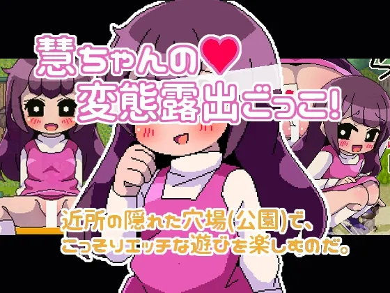 【ロリ露出オナニー ドット絵エロRPG】慧ちゃんの変態露出ごっこ