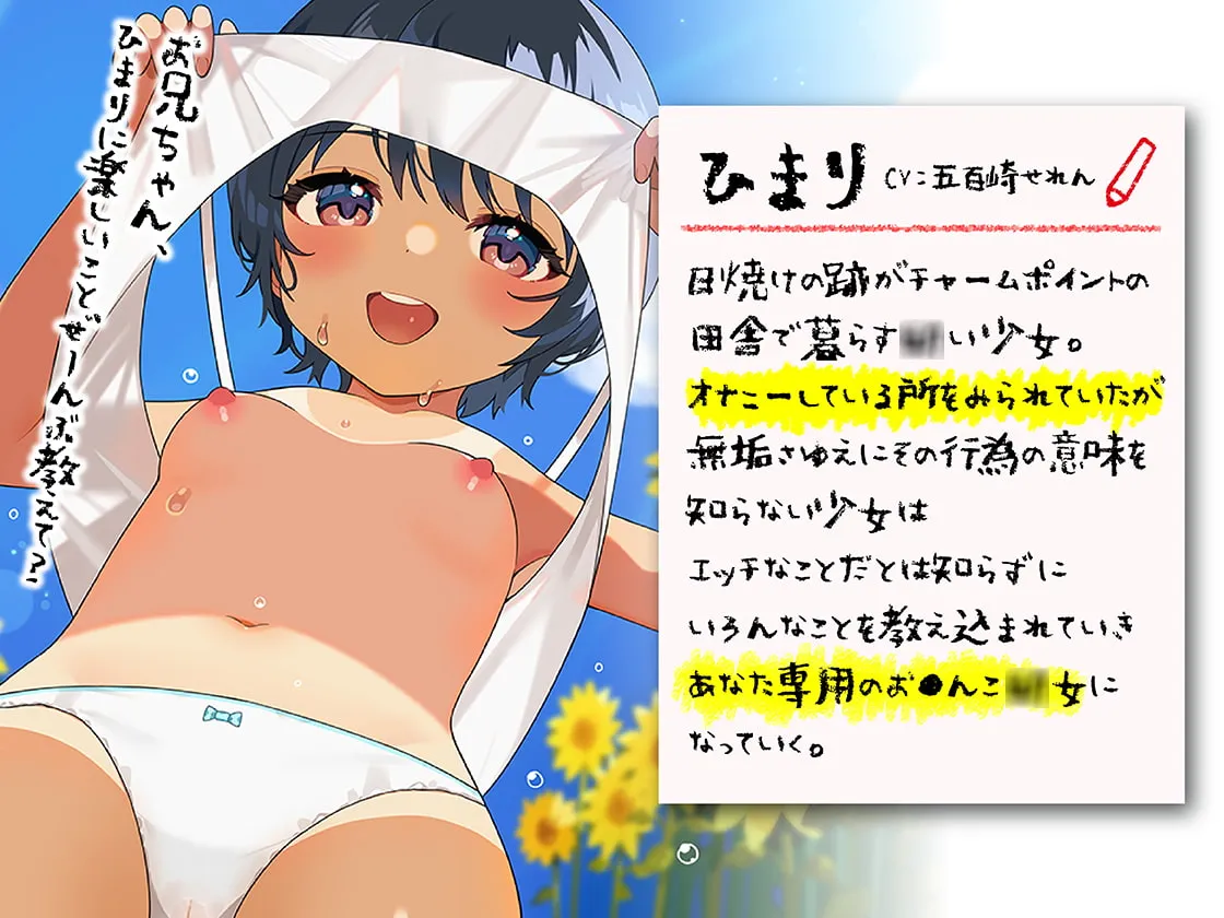 【CV:五百崎せれん】【JSロリ】僕とひまりの子作り日記 ~無垢な田舎の褐色ロリをちんぽ漬けにした夏~【イラスト:宮犬まなな】 【CV:五百崎せれん】【JSロリ】僕とひまりの子作り日記 ~無垢な田舎の褐色ロリをちんぽ漬けにした夏~【イラスト:宮犬まなな】