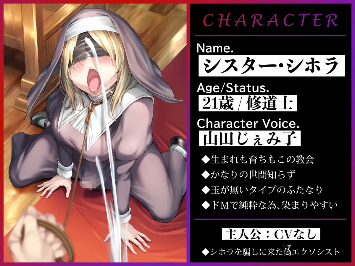 【CV:山田じぇみ子】純粋なふたなりドMシスターをエクソシスト調教【イラスト:アヤナキトリ】 【CV:山田じぇみ子】純粋なふたなりドMシスターをエクソシスト調教【イラスト:アヤナキトリ】
