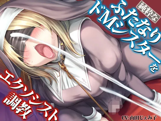 【CV:山田じぇみ子】純粋なふたなりドMシスターをエクソシスト調教【イラスト:アヤナキトリ】 【CV:山田じぇみ子】純粋なふたなりドMシスターをエクソシスト調教【イラスト:アヤナキトリ】