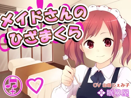 【CV:山田じぇみ子】メイドさんのひざまくら54【耳かきASMR】