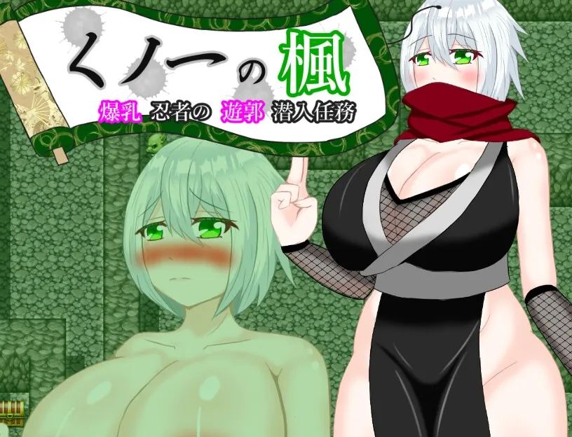 【くノ一潜入エロアクションゲーム】くノ一の楓-爆乳忍者の遊郭潜入任務- 【くノ一潜入エロアクションゲーム】くノ一の楓-爆乳忍者の遊郭潜入任務-
