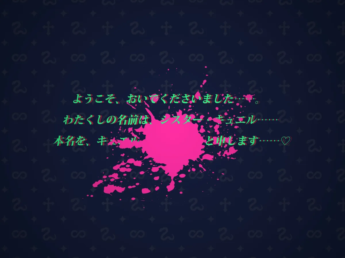 【CV:神代そら】邪教の人外シスターに拘束されて身も心も堕落させられてしまうなんて……。【イラスト:猫の幼虫】