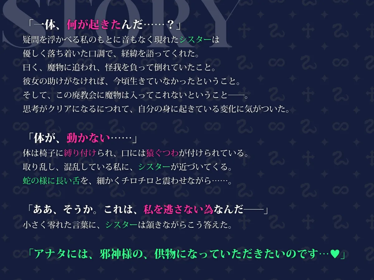 【CV:神代そら】邪教の人外シスターに拘束されて身も心も堕落させられてしまうなんて……。【イラスト:猫の幼虫】