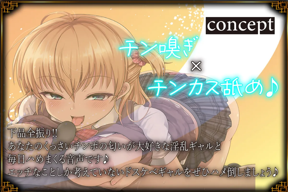 【CV:餅梨あむ】【JK】【下品全振り】チン嗅ぎ×チンカス舐め×オホ声ド下品ガール♪ムワぁ～っとしたくっさいチンポを嗅ぐのが大好きなド下品ギャルと毎日オホハメ性活【イラスト:葛西心】