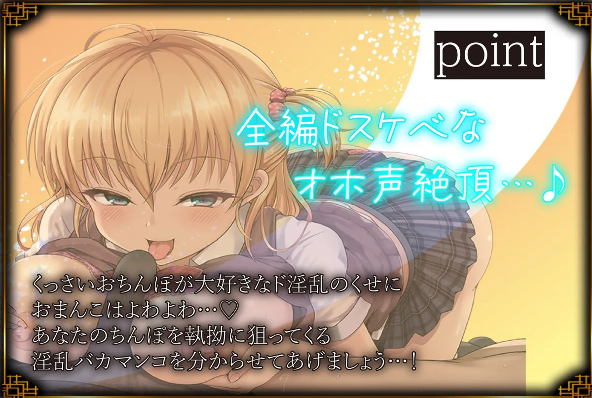 【CV:餅梨あむ】【JK】【下品全振り】チン嗅ぎ×チンカス舐め×オホ声ド下品ガール♪ムワぁ～っとしたくっさいチンポを嗅ぐのが大好きなド下品ギャルと毎日オホハメ性活【イラスト:葛西心】