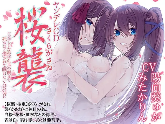 【CV:陽向葵ゅか＆みたかりん】【ヤンデレ姉妹】ヤンデレCD桜襲 ヤンデレの女の子に耳の奥まで死ぬほど愛されて眠れないASMR【KU100ハイレゾ】【イラスト:羽鳥ぴよこ】