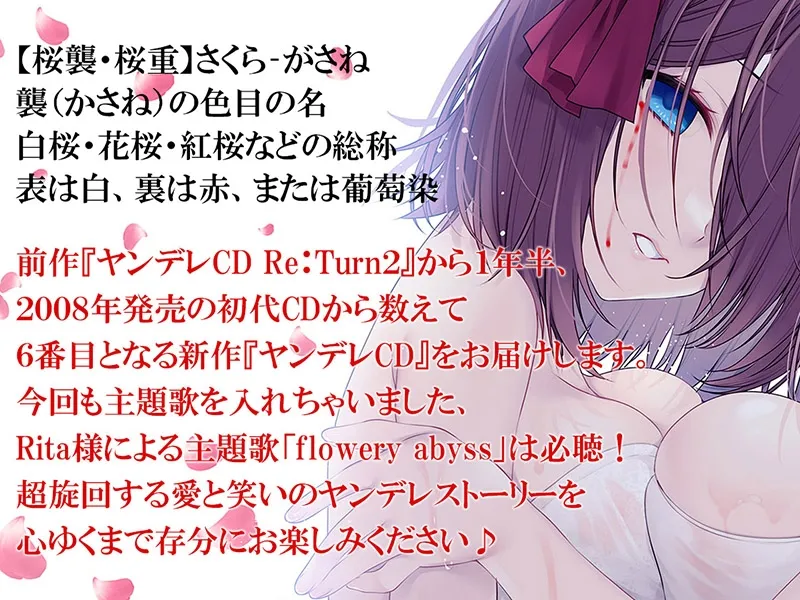 【CV:陽向葵ゅか＆みたかりん】【ヤンデレ姉妹】ヤンデレCD桜襲 ヤンデレの女の子に耳の奥まで死ぬほど愛されて眠れないASMR【KU100ハイレゾ】【イラスト:羽鳥ぴよこ】