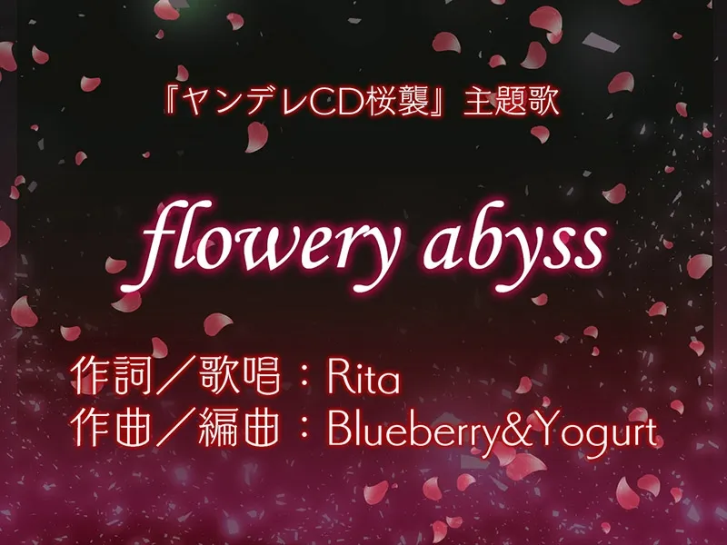 【CV:陽向葵ゅか＆みたかりん】【ヤンデレ姉妹】ヤンデレCD桜襲 ヤンデレの女の子に耳の奥まで死ぬほど愛されて眠れないASMR【KU100ハイレゾ】【イラスト:羽鳥ぴよこ】