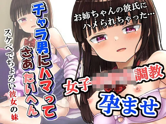 【JC孕ませ】チャラ男にハマってさあ大変 スケベでちょろい彼女の妹