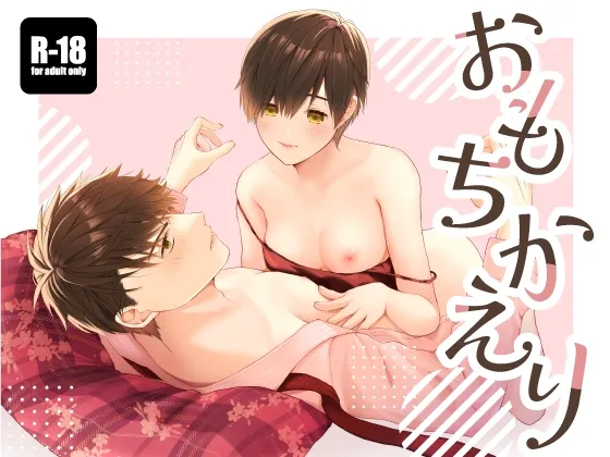 【不運会社員×男装後輩】おもちかえり 【不運会社員×男装後輩】おもちかえり