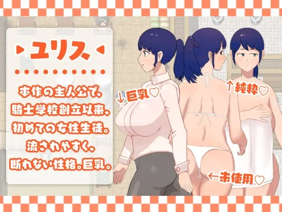 【セクハラ×女主人公!】ユリスのえちえち訓練【探索RPG風ゲーム!】 【セクハラ×女主人公!】ユリスのえちえち訓練【探索RPG風ゲーム!】