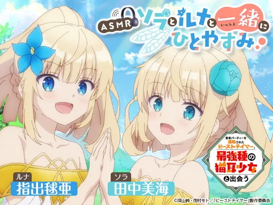 【双子ロリ耳掻き】【ASMR】ソラとルナと一緒にひとやすみ【勇者パーティーを追放されたビーストテイマー、最強種の猫耳少女と出会う】