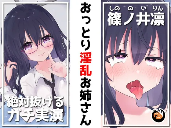 【CV:篠ノ井凛】【オナニー実演ボイス】✨絶対抜けるガチ実演✨おっとり淫乱お姉さん『篠ノ井凛』無茶ぶりオナニー5連発✨神キャストの本気オナニーでキンタマ空っぽになるまで抜いてくれ!!