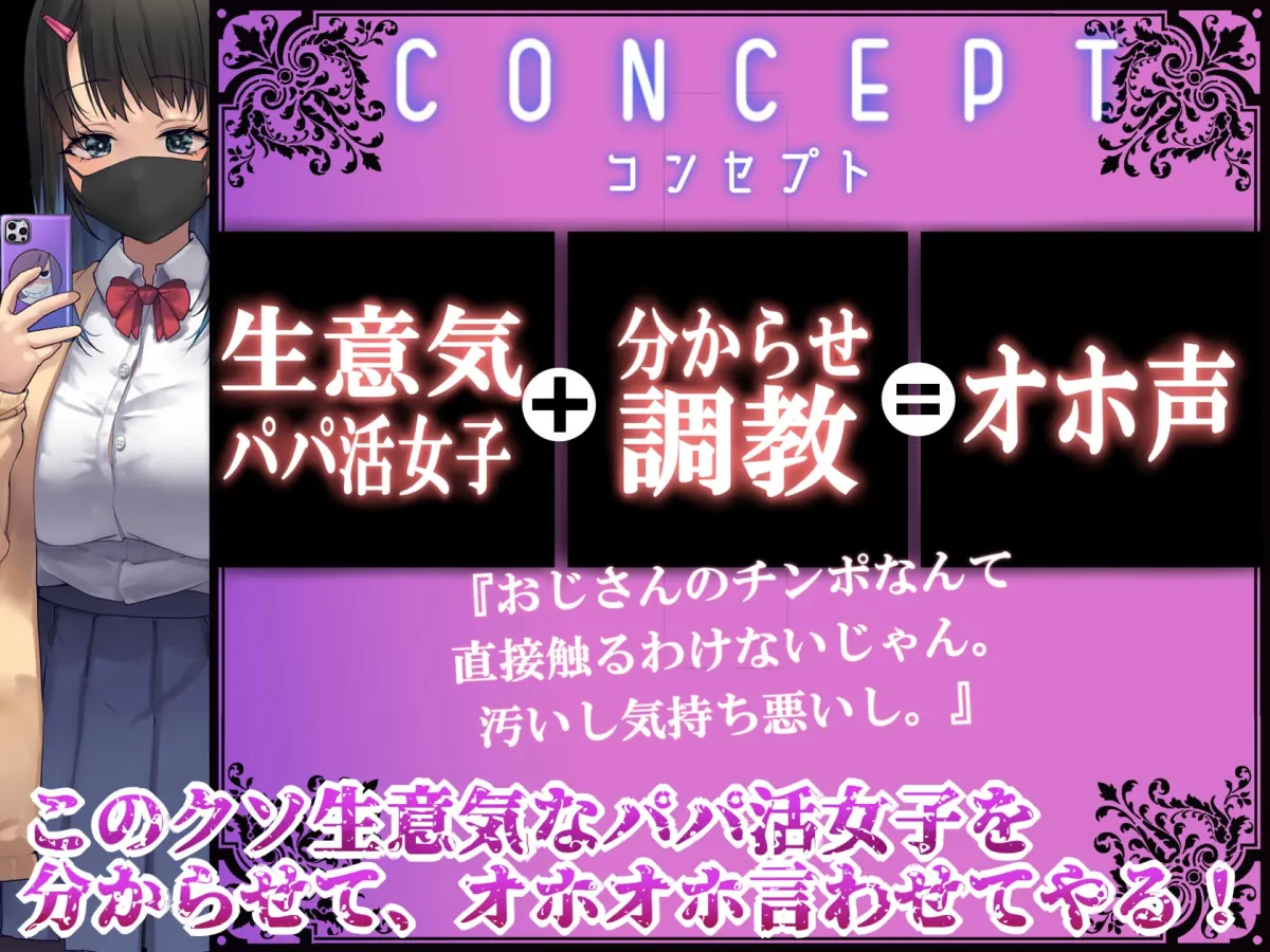 【CV:兎月りりむ。】【パパ活JK】生意気パパ活女子をオフパコわからせオホ声調教!【えっちなSE生収録】【イラスト:なのかH】