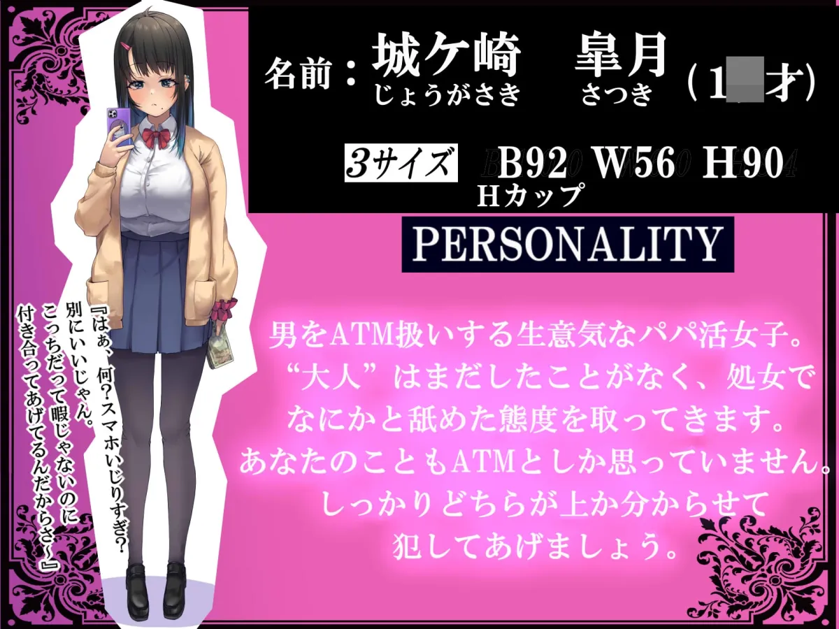 【CV:兎月りりむ。】【パパ活JK】生意気パパ活女子をオフパコわからせオホ声調教!【えっちなSE生収録】【イラスト:なのかH】