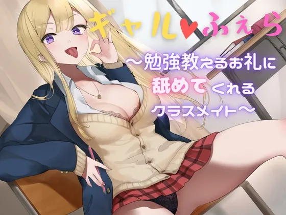 【CV:此花瑠璃】【JK】【7日以内の購入で本編+80分の特典音声+イラスト14点】ギャルふぇら 〜勉強教えるお礼に舐めてくれるクラスメイト〜