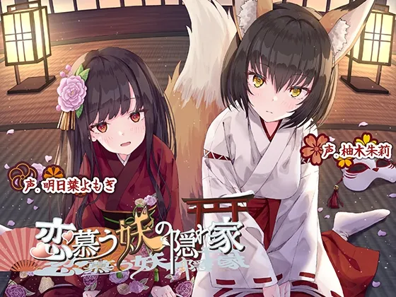 【CV:明日葉よもぎ＆柚木朱莉】【狐耳神主＆座敷わらし】【KU100】恋慕う妖の隠れ家【イラスト:ふらすこ】