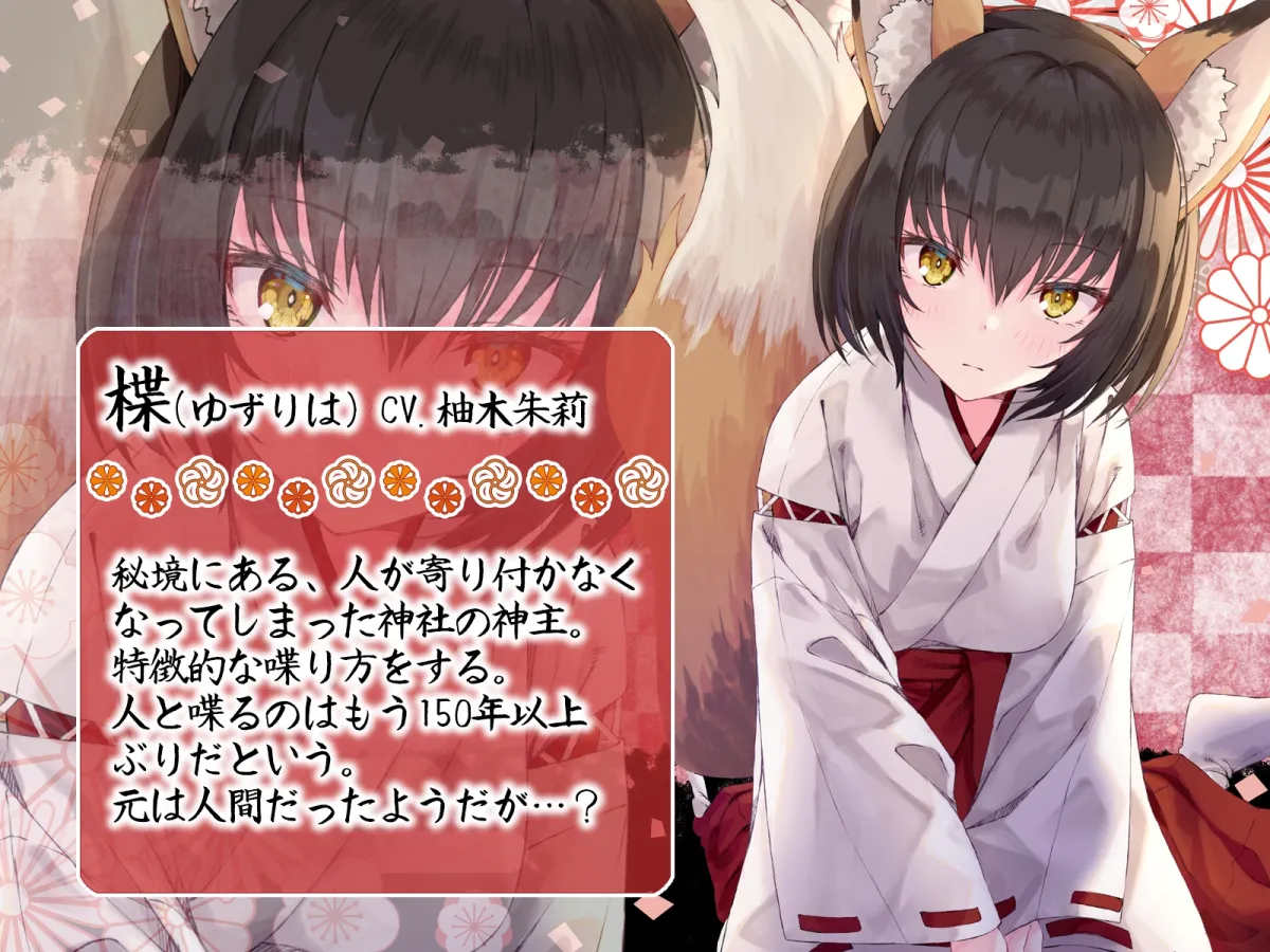 【CV:明日葉よもぎ＆柚木朱莉】【狐耳神主＆座敷わらし】【KU100】恋慕う妖の隠れ家【イラスト:ふらすこ】