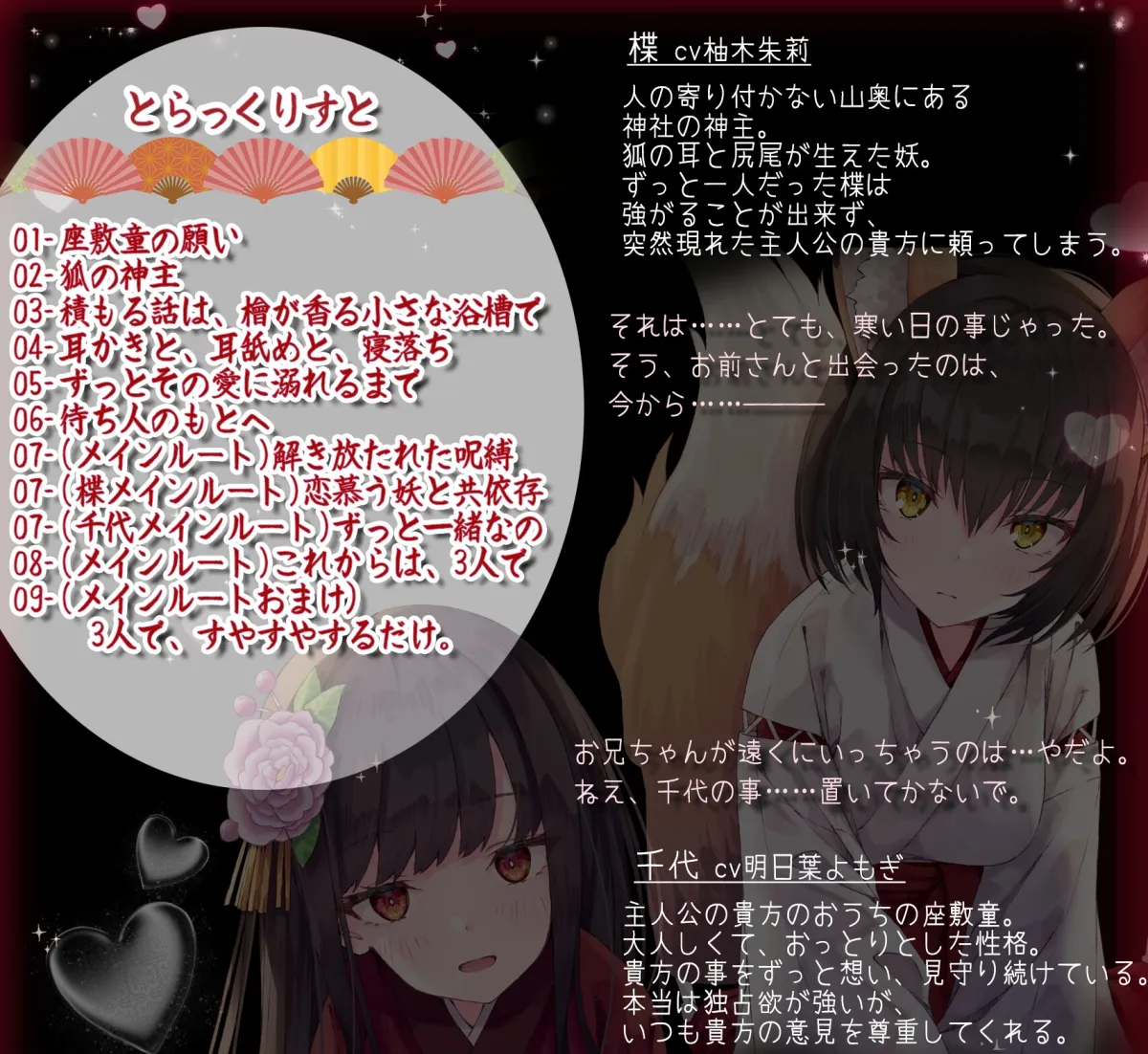 【CV:明日葉よもぎ＆柚木朱莉】【狐耳神主＆座敷わらし】【KU100】恋慕う妖の隠れ家【イラスト:ふらすこ】