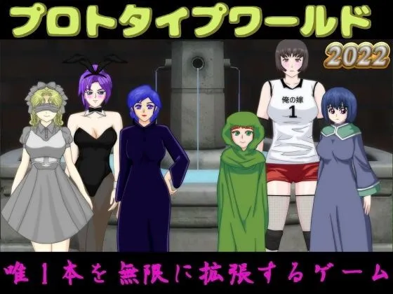 【異世界ハーレムエロRPG】プロトタイプワールド2022