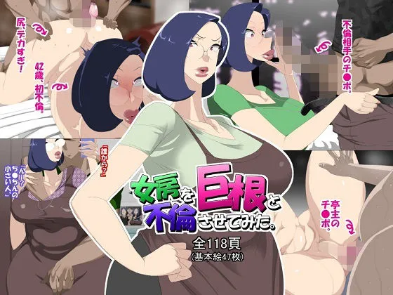 【人妻NTR】女房を巨根と不倫させてみた。