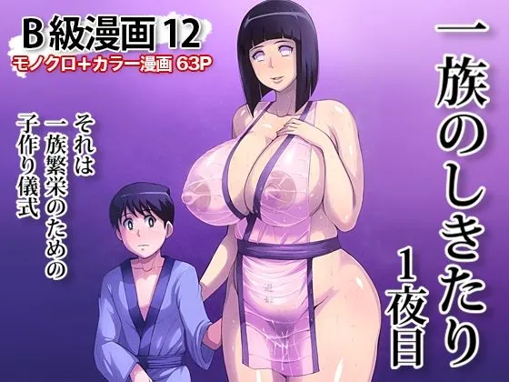 【NARUTO ヒナタ おねショタNTR】B級漫画12 一族のしきたり 1夜目
