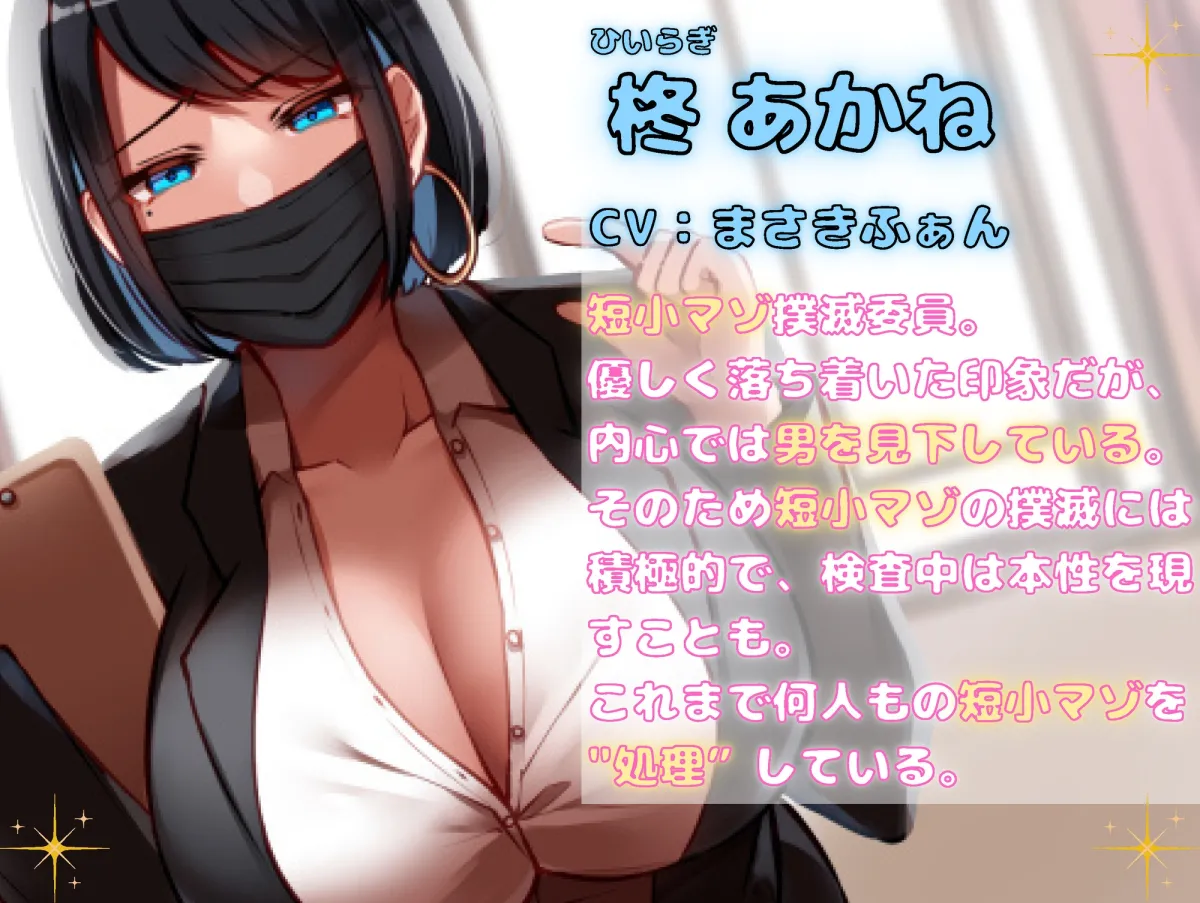 【CV:まさきふぁん】【M男向け】【期間限定20%OFF】短小マゾ撲滅委員会~短小チンポは去勢です♪~【バイノーラル】【イラスト:羽印】 【CV:まさきふぁん】【M男向け】【期間限定20%OFF】短小マゾ撲滅委員会~短小チンポは去勢です♪~【バイノーラル】【イラスト:羽印】