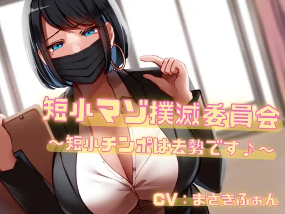 【CV:まさきふぁん】【M男向け】【期間限定20%OFF】短小マゾ撲滅委員会～短小チンポは去勢です♪～【バイノーラル】【イラスト:羽印】