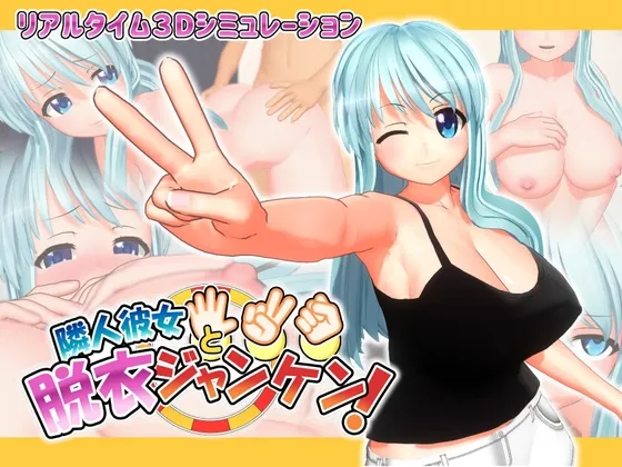 【3Dエロ野球拳ゲーム】隣人彼女と脱衣ジャンケン