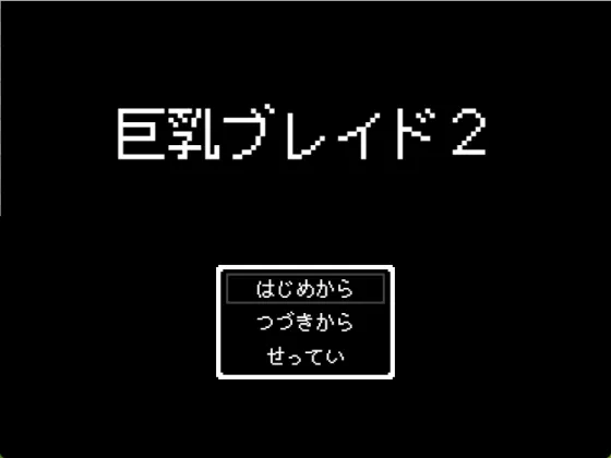 【ファミコン風レトロエロRPG】巨乳ブレイド2
