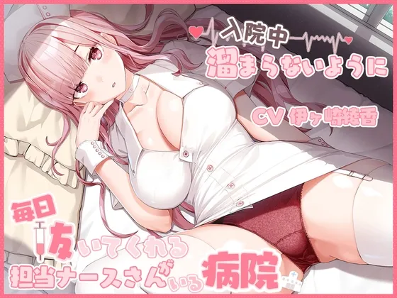 【伊ヶ崎綾香】入院中溜まらないように毎日抜いてくれる担当ナースさんがいる病院【イラスト:笹目めと】