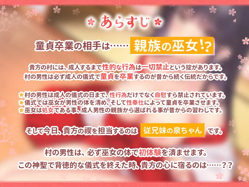 【涼花みなせ 従姉妹と淫習近親相姦】巫女の性奉仕~成人の儀式で童貞卒業~ 【涼花みなせ 従姉妹と淫習近親相姦】巫女の性奉仕~成人の儀式で童貞卒業~