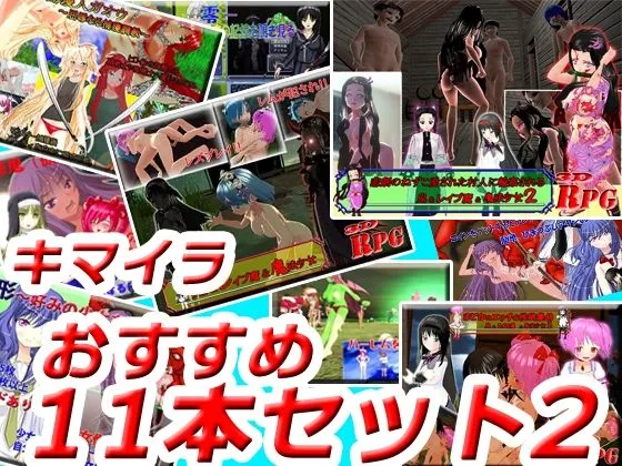 【エロ同人ゲーム お得な総集編】【11本セット】キマイラおすすめセット2 【エロ同人ゲーム お得な総集編】【11本セット】キマイラおすすめセット2