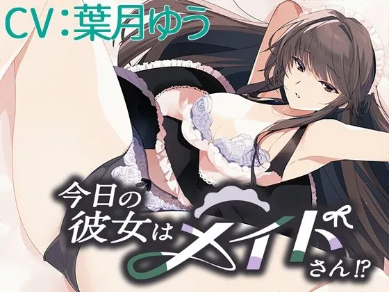 【耳掻き・性奉仕ボイス】今日の彼女はメイドさん!?【CV:葉月ゆう】 【耳掻き・性奉仕ボイス】今日の彼女はメイドさん!?【CV:葉月ゆう】