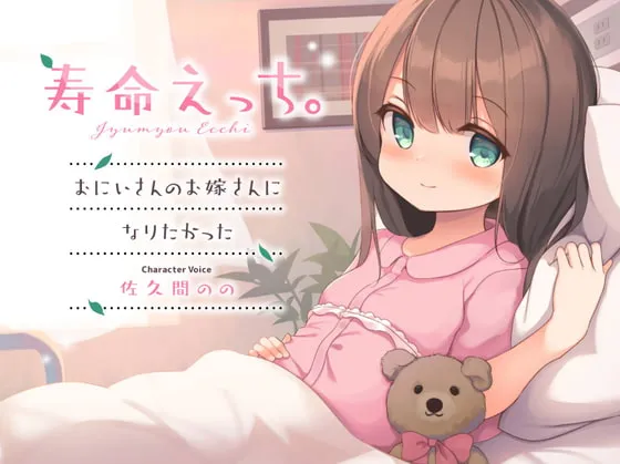 【佐久間のの×病弱JSロリ】寿命えっち。～おにいさんのお嫁さんになりたかった～