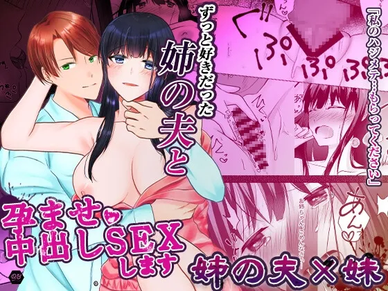【姉婿×双子の妹 NTR】ずっと好きだった姉の夫と孕ませ中出しSEXします