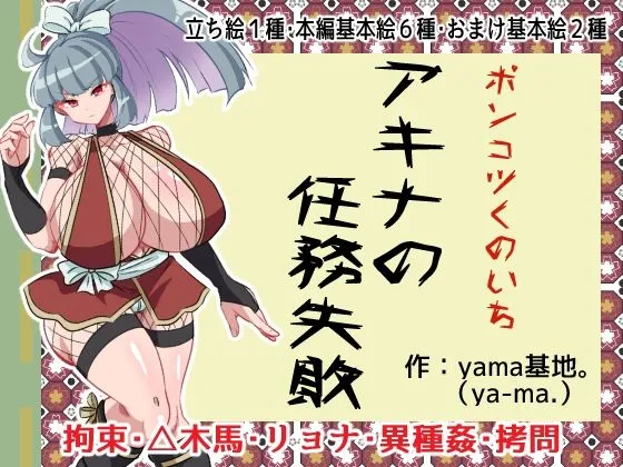 【くノ一凌辱】ポンコツくのいちアキナの任務失敗【拷問・虫姦・リョナ】