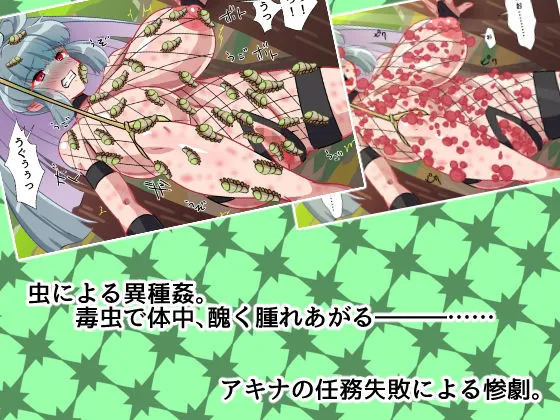 【くノ一凌辱】ポンコツくのいちアキナの任務失敗【拷問・虫姦・リョナ】 【くノ一凌辱】ポンコツくのいちアキナの任務失敗【拷問・虫姦・リョナ】