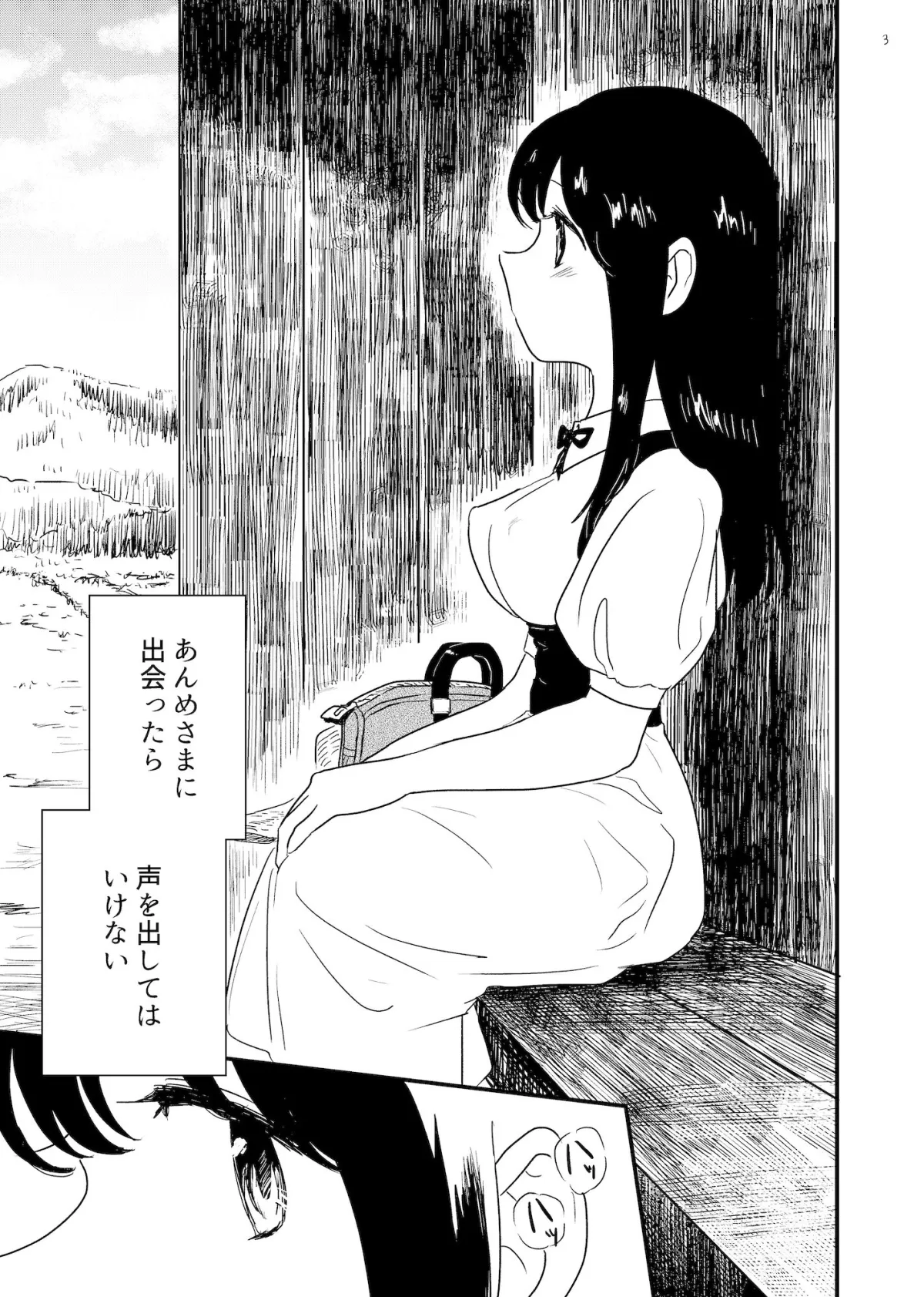 【田舎の怪異×少女】あんめさま