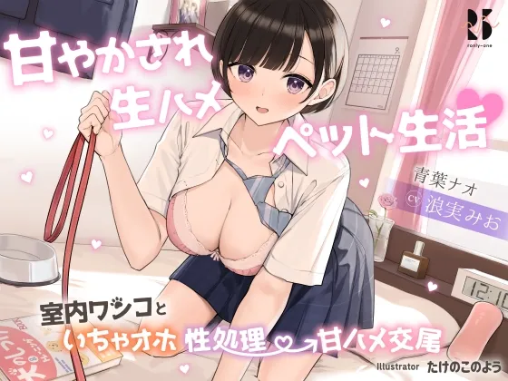 【浪実みお＆海音ミヅチ×JK獣姦ボイス】甘やかされ生ハメ ペット生活♪ ～室内ワンコといちゃオホ性処理→甘ハメ交尾～【イラスト:たけのこのよう。】