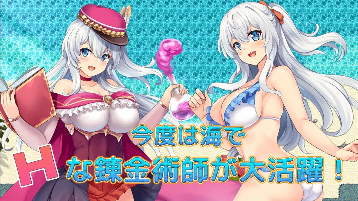 【錬金術エロアドベンチャーゲーム】ファントム・アルケミア～浜辺と水着と精液と?～