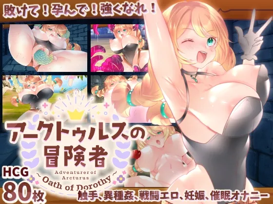 【触手・異種姦・催眠・孕ませエロRPG】アークトゥルスの冒険者 ~ Oath of Dorothy ~(オース・オブ・ドロシー) 【触手・異種姦・催眠・孕ませエロRPG】アークトゥルスの冒険者 ~ Oath of Dorothy ~(オース・オブ・ドロシー)