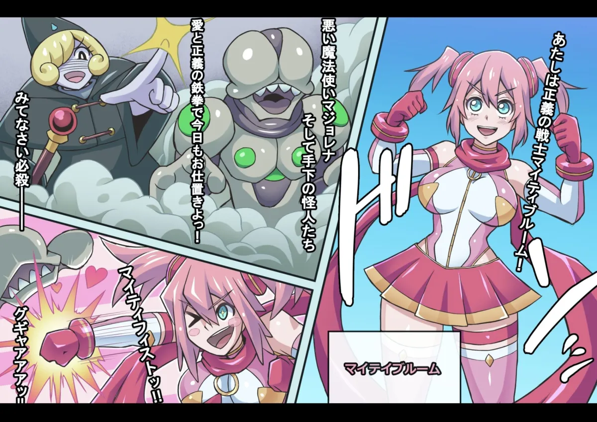 【武闘派変身ヒロイン ヒロピン】マイティブルーム～復活の怪人ラブセイド～【洗脳・怪人化】