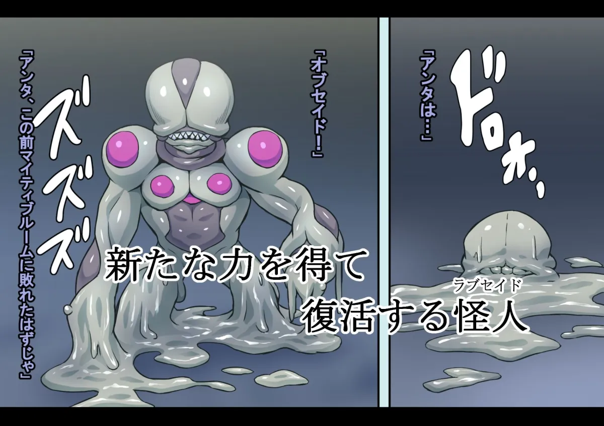 【武闘派変身ヒロイン ヒロピン】マイティブルーム～復活の怪人ラブセイド～【洗脳・怪人化】