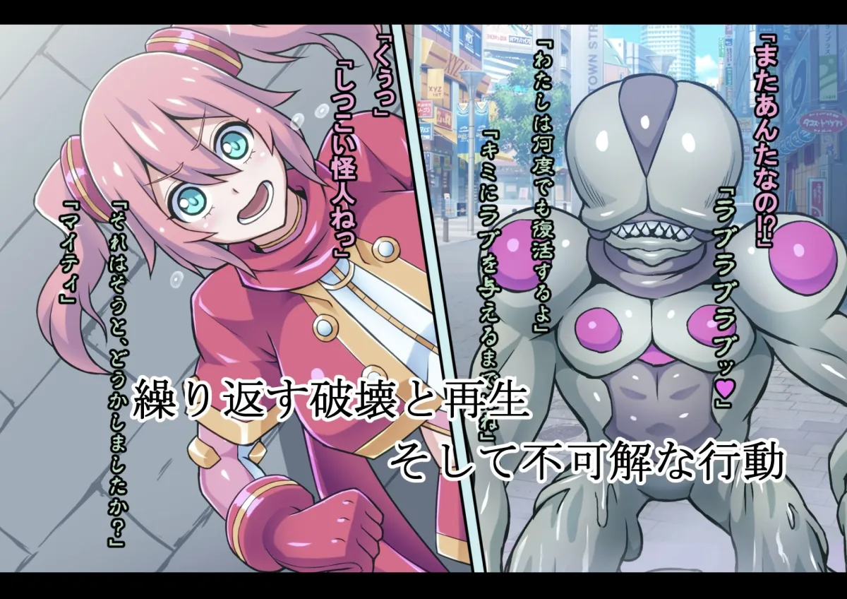 【武闘派変身ヒロイン ヒロピン】マイティブルーム～復活の怪人ラブセイド～【洗脳・怪人化】