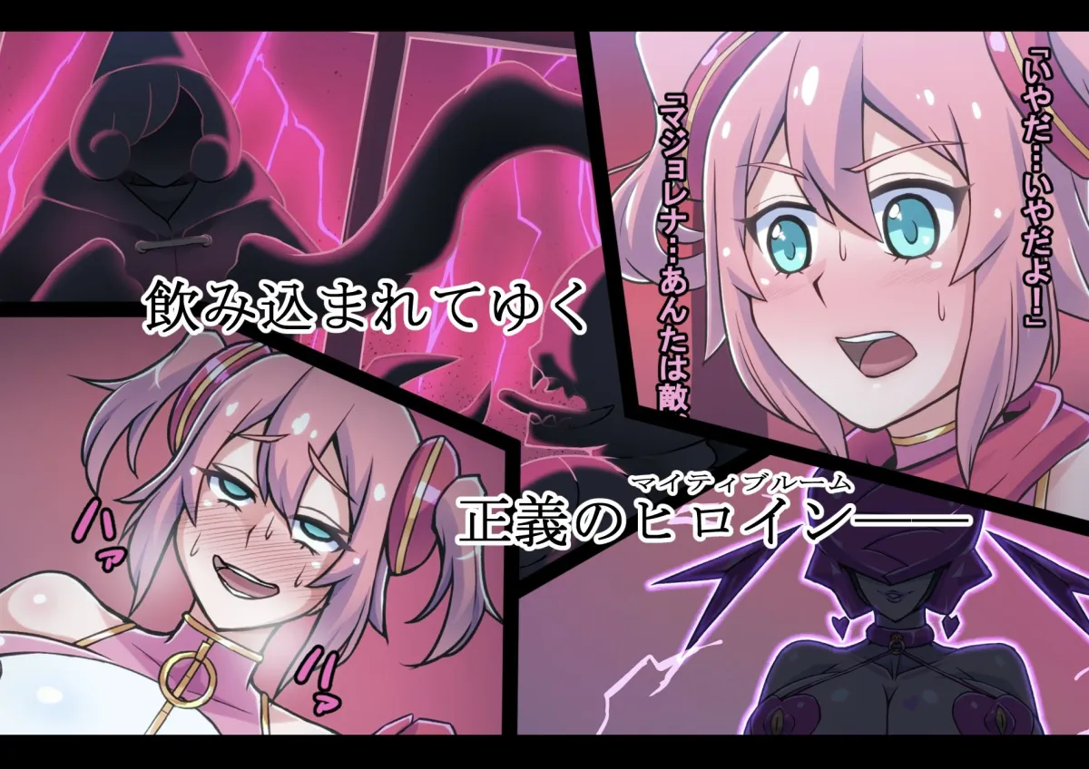 【武闘派変身ヒロイン ヒロピン】マイティブルーム～復活の怪人ラブセイド～【洗脳・怪人化】