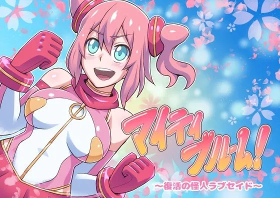 【武闘派変身ヒロイン ヒロピン】マイティブルーム～復活の怪人ラブセイド～【洗脳・怪人化】