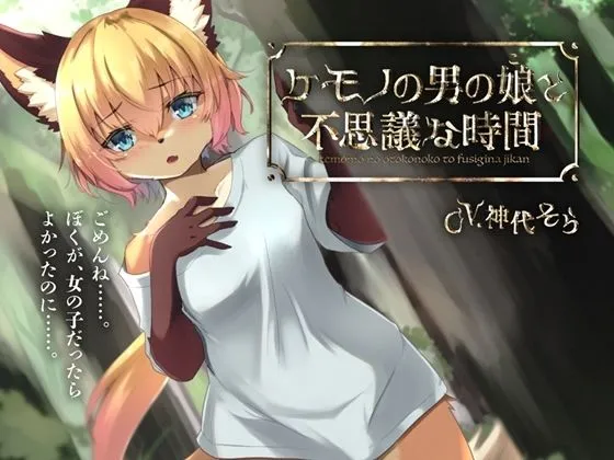 【神代そら×ケモショタ】ケモノの男の娘と不思議な時間